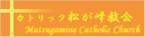 カトリック松が峰教会