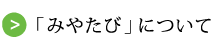 「みやたび」について