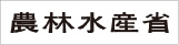 農林水産省